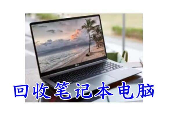 大柴旦县回收电脑