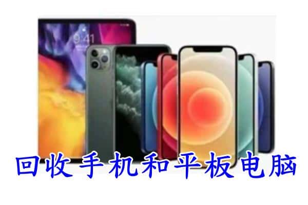 大柴旦县回收手机